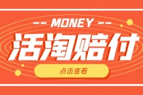 外面收费398活淘赔FU项目，死淘不黑号升级版，单号单次净利润100-300+-创业网 - 最新网络创业项目与实战营销教程平台 | cye.cc