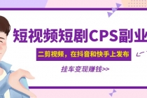 黄岛主 · 短视频短剧CPS副业项目：二剪视频在抖音和快手上发布，挂车变现-创业网 - 最新网络创业项目与实战营销教程平台 | cye.cc