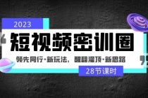 2023短视频密训圈：领先同行·新玩法，醒翻灌顶·新思路-创业网 - 最新网络创业项目与实战营销教程平台 | cye.cc