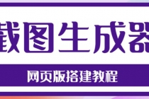2023最新在线截图生成器源码+搭建视频教程，支持电脑和手机端在线制作生成-创业网 - 最新网络创业项目与实战营销教程平台 | cye.cc