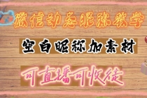微信动态昵称设置方法，可抖音直播引流，日赚上百【详细视频教程+素材】-创业网 - 最新网络创业项目与实战营销教程平台 | cye.cc