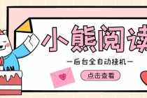 小熊阅读全自动挂机项目，后台挂机运行，单号日入5-10+【软件+操作教程】-创业网 - 最新网络创业项目与实战营销教程平台 | cye.cc