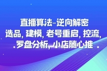 直播算法-逆向解密：选品，建模，老号重启，控流，罗盘分析，小店随心推-创业网 - 最新网络创业项目与实战营销教程平台 | cye.cc