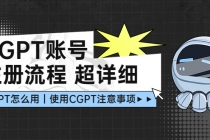 CGPT账号注册流程：超详细CGPT教学让你不走弯路不踩坑-创业网 - 最新网络创业项目与实战营销教程平台 | cye.cc