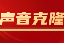 声音克隆MockingBird，可以完全模拟某个人的声音-创业网 - 最新网络创业项目与实战营销教程平台 | cye.cc