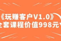 某收费课程《玩赚客户V1.0》全套课程价值998元-创业网 - 最新网络创业项目与实战营销教程平台 | cye.cc