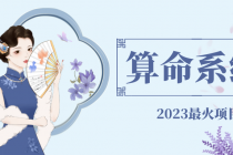 外面卖1888的2023最火算命测算系统 对接易支付 微信支付宝官方(源码+教程)-创业网 - 最新网络创业项目与实战营销教程平台 | cye.cc