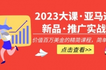 2023大课·亚马逊新品·推广实战：价值百万美金的精简课程，简单粗暴！-创业网 - 最新网络创业项目与实战营销教程平台 | cye.cc
