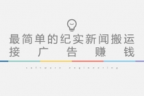 短视频纪实新闻搬运，起号快轻松引爆流量，可接广告变现-创业网 - 最新网络创业项目与实战营销教程平台 | cye.cc