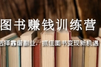 图书赚钱训练营：选择靠谱副业，抓住图书变现新机遇-创业网 - 最新网络创业项目与实战营销教程平台 | cye.cc