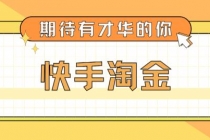最近爆火1999的快手淘金项目，号称单设备一天100~200+【全套详细玩法教程】-创业网 - 最新网络创业项目与实战营销教程平台 | cye.cc