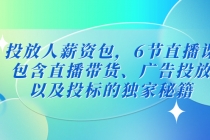 投放人薪资包，6节直播课，包含直播带货、广告投放、以及投标的独家秘籍-创业网 - 最新网络创业项目与实战营销教程平台 | cye.cc