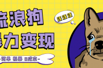 流浪狗暴力变现项目+0撸日入3000+的案例分享课【项目流程+操作详解】-创业网 - 最新网络创业项目与实战营销教程平台 | cye.cc