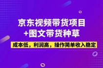 京东视频带货项目+图文带货种草，成本低，利润高，操作简单收入稳定-创业网 - 最新网络创业项目与实战营销教程平台 | cye.cc