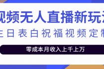 抖音无人直播新玩法 生日表白祝福2.0版本 一单利润10-20元(模板+软件+教程)-创业网 - 最新网络创业项目与实战营销教程平台 | cye.cc