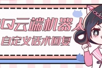 【引流必备】QQ云端自动回复机器人 自定义话术云端回复【永久脚本+教程】-创业网 - 最新网络创业项目与实战营销教程平台 | cye.cc