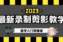 2023最新录制剪影教学课程：新手入门到精通，做短视频运营必看！-创业网 - 最新网络创业项目与实战营销教程平台 | cye.cc