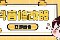 【直播必备】百草园抖音修改器，你想要的数据都能改【永久脚本+详细教程】-创业网 - 最新网络创业项目与实战营销教程平台 | cye.cc