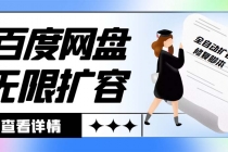 外面收费688百度网盘无限全自动扩容+修复脚本 接单日收入300+【脚本+教程】-创业网 - 最新网络创业项目与实战营销教程平台 | cye.cc