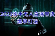 2023快手无人直播带货爆单，正规合法长期稳定 单账号月收益5000+可批量操作-创业网 - 最新网络创业项目与实战营销教程平台 | cye.cc