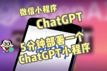 全网首发-CGPT3.1微信小程序部署搭建，自带流量主版本【源码+教程】-创业网 - 最新网络创业项目与实战营销教程平台 | cye.cc
