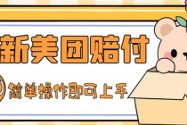 外面收费288的最新美团赔FU项目，点过的外卖都能赔付【详细玩法教程】-创业网 - 最新网络创业项目与实战营销教程平台 | cye.cc