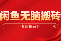 闲鱼无脑搬砖，单账号月入500+多号多鲁！-创业网 - 最新网络创业项目与实战营销教程平台 | cye.cc