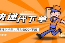 阿力-快递代下单，正规长期项目，坚持小半年 月入6000+-创业网 - 最新网络创业项目与实战营销教程平台 | cye.cc