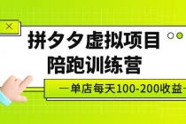 黄岛主《拼夕夕虚拟项目陪跑训练营》单店日收益100-200 独家选品思路与运营-创业网 - 最新网络创业项目与实战营销教程平台 | cye.cc