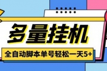 最新多量零花全自动挂机项目，单号一天5+可无限批量放大【脚本+教程】-创业网 - 最新网络创业项目与实战营销教程平台 | cye.cc