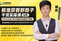 杨光·精准获客野路子：黑科技+快速加人玩法 个微7天加1000 企微爆加5w好友-创业网 - 最新网络创业项目与实战营销教程平台 | cye.cc