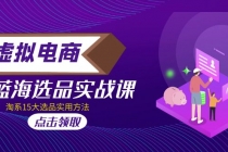 虚拟电商 · 蓝海选品实战课，淘系15大选品实用方法！-创业网 - 最新网络创业项目与实战营销教程平台 | cye.cc