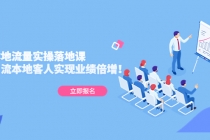 同城本地流量实操落地课：精准引流本地客人实现业绩倍增！-创业网 - 最新网络创业项目与实战营销教程平台 | cye.cc