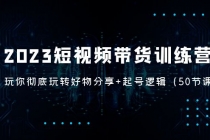 2023短视频带货训练营：带你彻底玩转好物分享+起号逻辑-创业网 - 最新网络创业项目与实战营销教程平台 | cye.cc