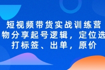 短视频带货实战训练营，好物分享起号逻辑，定位选品打标签、出单，原价-创业网 - 最新网络创业项目与实战营销教程平台 | cye.cc