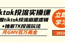 tiktok投流实操课：掌握tiktok投流底层逻辑+独家TK投流玩法 月GMV百万美金-创业网 - 最新网络创业项目与实战营销教程平台 | cye.cc