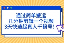 通过简单搬运，几分钟剪辑一个视频，3天快速起真人千粉号！-创业网 - 最新网络创业项目与实战营销教程平台 | cye.cc