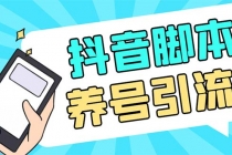 引流必备-外面收费488抖音引流养号全自动脚本 解放双手自动引流(脚本+教程)-创业网 - 最新网络创业项目与实战营销教程平台 | cye.cc