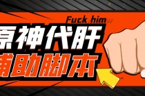 游戏搬砖-外面收费998的端游原神辅助脚本 轻松挂机单号日入100+(脚本+教程)-创业网 - 最新网络创业项目与实战营销教程平台 | cye.cc