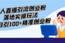 外面收费3980的无人直播引流创业粉落地实操玩法，单日引100+精准创业粉-创业网 - 最新网络创业项目与实战营销教程平台 | cye.cc