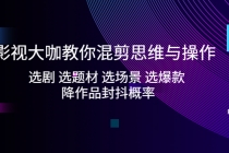 影视大咖教你混剪思维与操作：选剧 选题材 选场景 选爆款 降作品封抖概率-创业网 - 最新网络创业项目与实战营销教程平台 | cye.cc