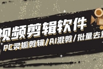 【剪辑必备】外面收费998的PC灵狐剪辑/AI混剪/批量去重等【永久脚本+教程】-创业网 - 最新网络创业项目与实战营销教程平台 | cye.cc