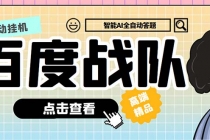 最新百度战队全答题挂机项目，多号多撸一天100+无压力【全自动脚本+教程】-创业网 - 最新网络创业项目与实战营销教程平台 | cye.cc