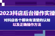 2023抖店后台操作实操，对抖店各个模块有清楚的认知以及正确操作方法-创业网 - 最新网络创业项目与实战营销教程平台 | cye.cc