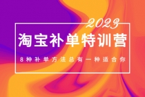 2023最新淘宝补单特训营，8种补单方法总有一种适合你！-创业网 - 最新网络创业项目与实战营销教程平台 | cye.cc