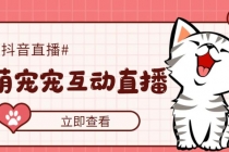 抖音萌宠宠直播项目，可虚拟人直播，抖音报白，实时互动直播【软件+教程】-创业网 - 最新网络创业项目与实战营销教程平台 | cye.cc