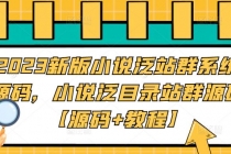 2023新版小说泛站群系统源码，小说泛目录站群源码【源码+教程】-创业网 - 最新网络创业项目与实战营销教程平台 | cye.cc
