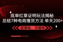 独家底单红章证明揭秘 总结7种电商撸货方法 操作简单,单天200+【仅揭秘】-创业网 - 最新网络创业项目与实战营销教程平台 | cye.cc