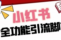 【引流必备】最新小红书全功能引流脚本，解放双手自动引流【脚本+教程】-创业网 - 最新网络创业项目与实战营销教程平台 | cye.cc
