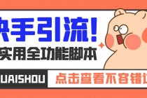 【引流必备】最新快手全功能引流脚本，解放双手自动引流【脚本+教程】-创业网 - 最新网络创业项目与实战营销教程平台 | cye.cc